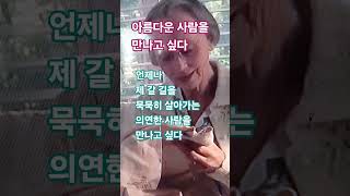 #좋은글 #아름다운 사람을 만나고 싶다(중에서)♡정안면#굿밤되세요#구독은 큰선물 입니다