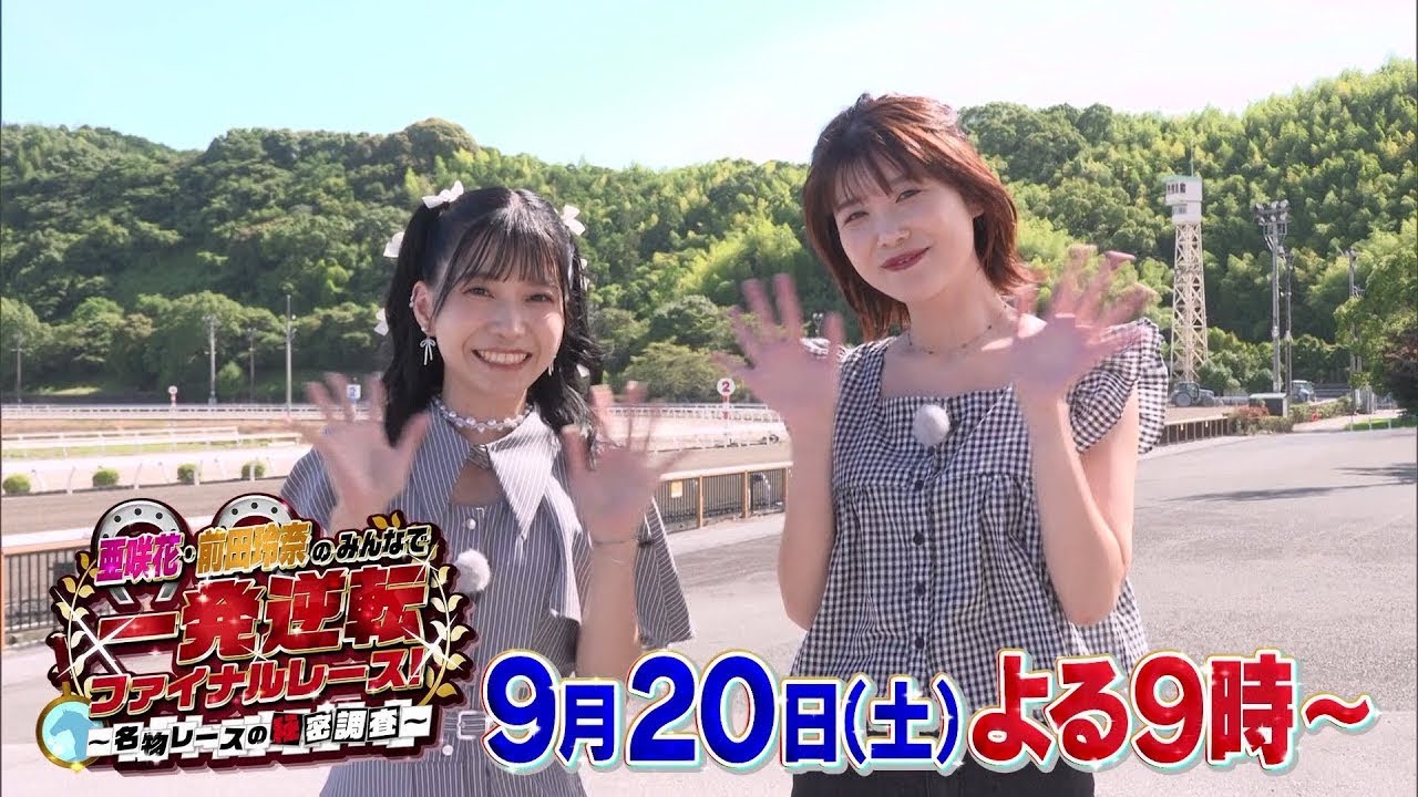 玲奈 BS11】亜咲花・前田玲奈の みんなで一発逆転ファイナルレース！～名物
