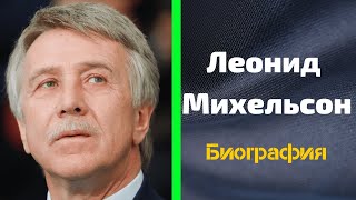 Леонид Михельсон. Предприниматель . Биография, Карьера, История Успеха Михельсона Вселенная Великих