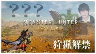 【ネタバレ注意】#3 上位突入！まだまだ狩りたい男達！！！【Monster Hunter Wilds】