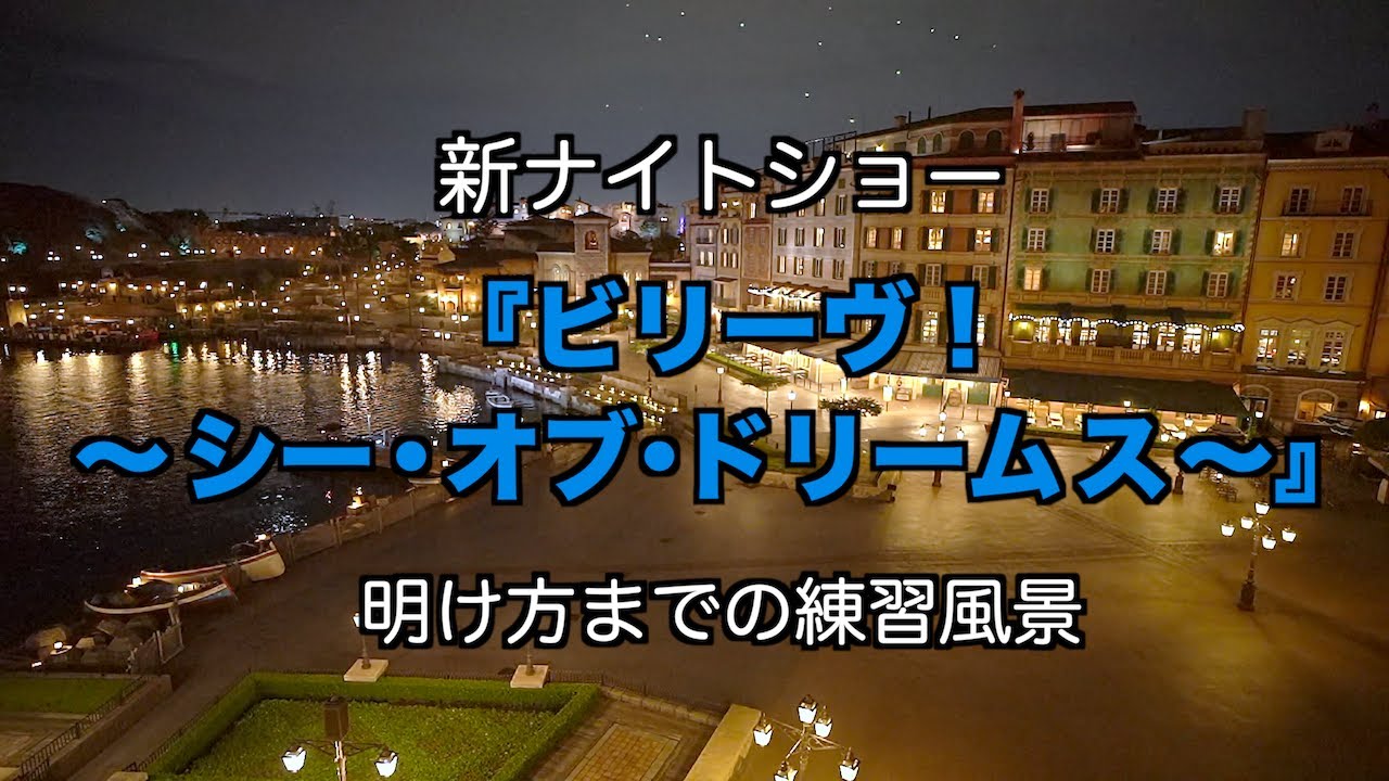 ビリーヴ シー オブ ドリームス 夜通しの練習風景 21年4月18日 Tds Youtube