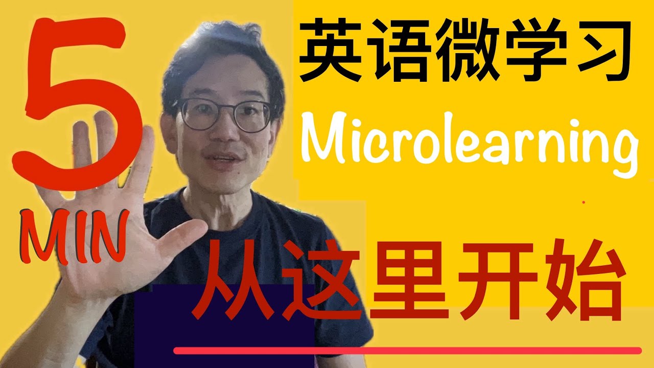 五分钟英语微学习简介 | 每天5分钟，轻松提升你的口语 | 5 Minute Daily English Microlearning ...
