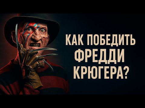 Как победить Фредди Крюгера | Где прячется Крюгер | История Фредди Крюгера