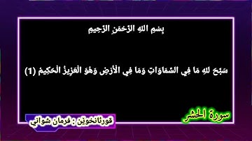 سورة الحشر فرمان شواني