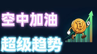 2025.07.03加密货币行情技术分析，比特币行情出现空中加油形态，行情极限反转，热资金来临，超级趋势将出现，抓住大暴涨机会#btc#eth#btc##加密货币#cz#狗币#赵长鹏#虚拟货币