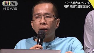 ドクさん「戦争で一番酷い」枯れ葉剤の残虐性語る(19/08/11)