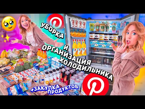 ОРГАНИЗАЦИЯ И УБОРКА ХОЛОДИЛЬНИКА🍀..закупка продуктов как в PINTEREST😘расхламление на кухне!