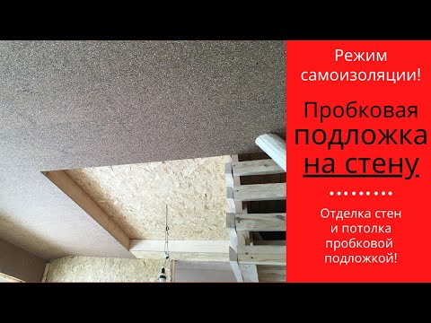 Пробковая подложка на