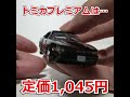 2023年で一番ヤバいトミカがこれです!イオン限定トミカプレミアム#Short #tomica