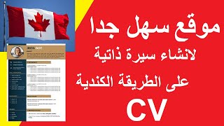 موقع خطير لإنشاء السيرة الذاتية على الطريقة الكندية بكل سهولة ...  CV canadien 