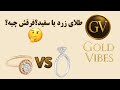 فرق طلای سفید و زرد کدوم بهتره برای خرید 