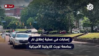 شاهد.. إصابات في عملية إطلاق نار بجامعة نورث كارولينا والشرطة الأميركية تنشر قواتها في محيط الجامعة