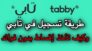 شرح خدمة الدفع عن طريق تابي l شرح تابي من الالف الى الياء l افضل طريقة لتقسيط المنتجات