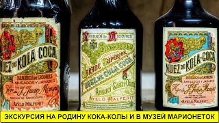 Настоящая родина кока-колы и музей марионеток!