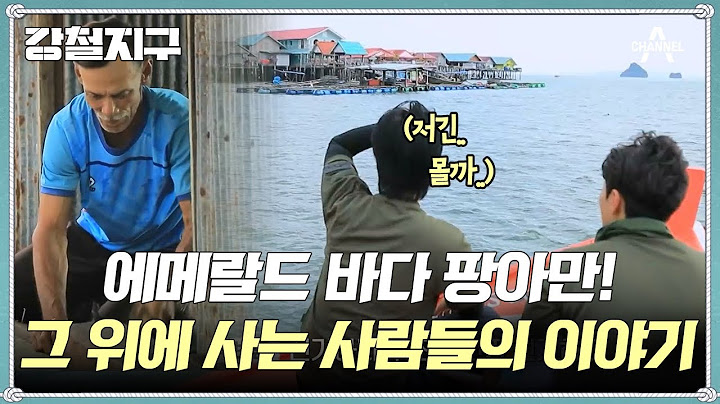 [교양] 강철지구 18회_250214_에메랄드 바다와 진주섬 팡아만