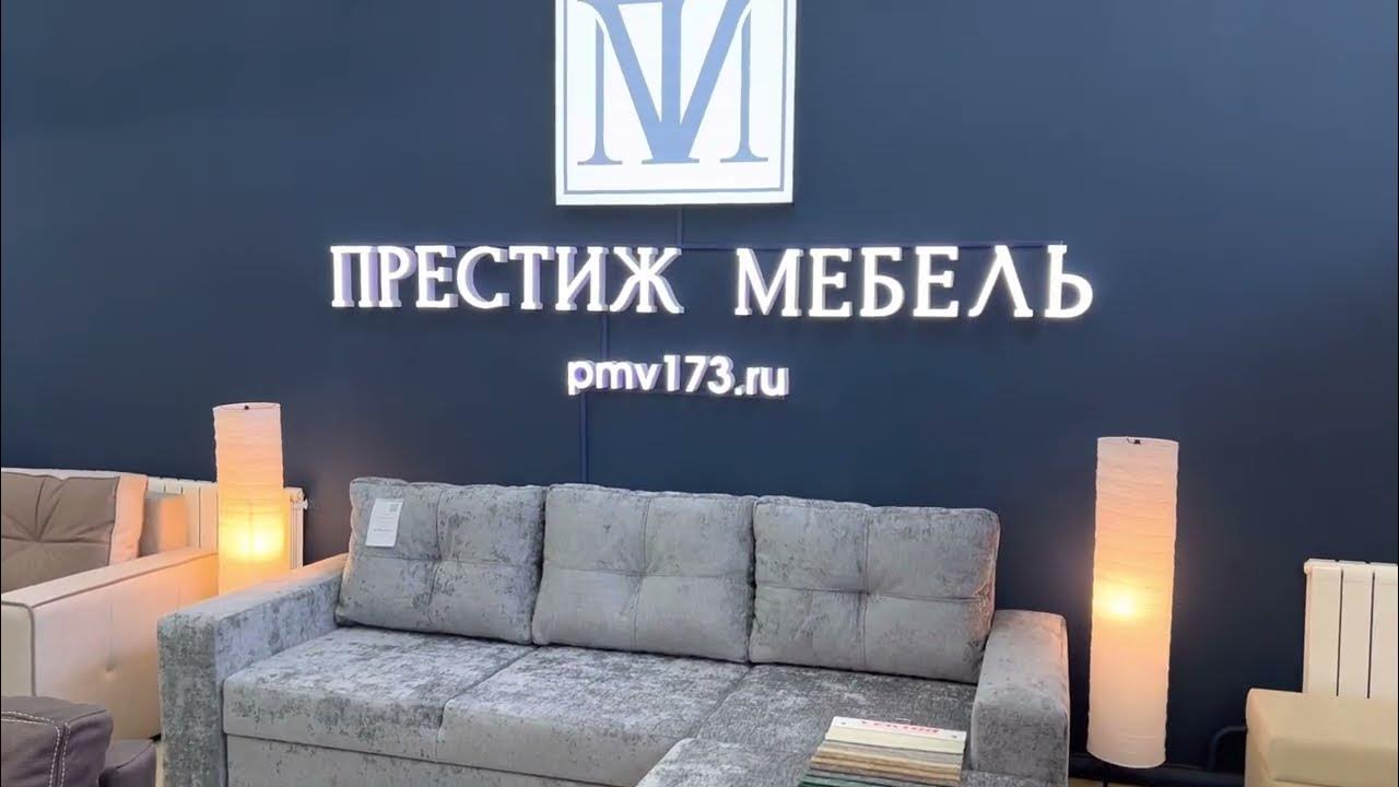 Дом мебели престиж московская ул 25 фото Фирменный магазин мягкой мебели "Престиж мебель" г.Ульяновск - YouTube