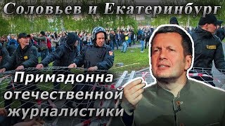 Соловьев и Екатеринбург: Примадонна отечественной журналистики