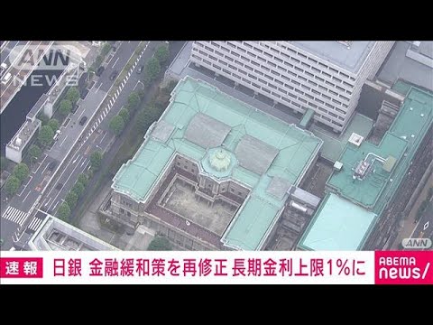 【速報】日銀が金融政策を再修正　長期金利上限のメドを1％に拡大　金利操作を柔軟化(2023年10月31日)