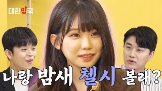 다음 시즌 나랑 축구 보면서 밤 샐래? I 대한밈국 ep.4