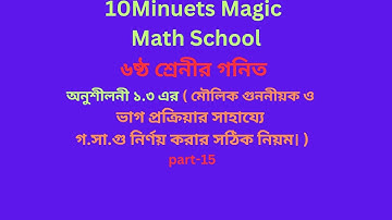 ৬ষ্ঠ শ্রেণির গণিত ( অনুশীলনী- ১.৩ )মৌলিক গুননীয়ক ও ভাগ প্রক্রিয়ার সাহায্যে গ.সা.গু নির্ণয় |part-15