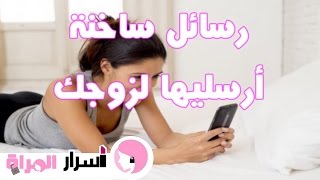 رسائل 🔥🔥أرسليها لزوجك قبل رجوعه البيت