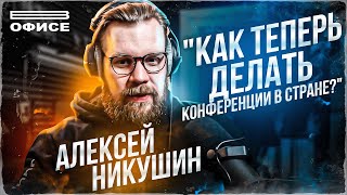 Проблемы IT конференций в современной России | В офисе Алексей Никушин