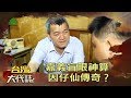 嘉義盲眼神算 因仔仙傳奇？《台灣大代誌》20190623