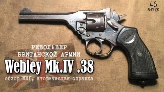 Webley Mk.IV. Обзор и история револьвера британских вооруженных сил