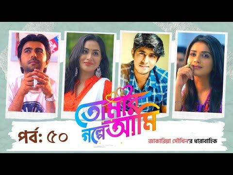 tomar-golpe-ami-|-ep-50-|-apurba-|-tanjin-tisha-|-mamo-|-tawsif-|-bangla-new-natok-|-tv-serial