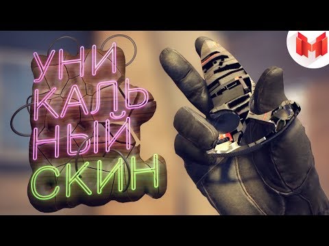 Видео: #19 CS:GO - Уникальный скин