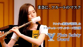 フルートセーフティガード取り扱い説明動画