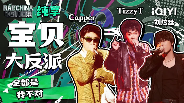 Capper/TizzyT/  |  EP9 | THE RAP OF CHINA | iQIYI