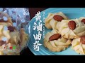 【Daily Live】：Butter Cookies (黄油曲奇)