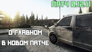 Обновление 0.12.11 Самое главное обновление года? Tarkov Help