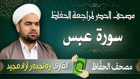 سورة عبس | تلاوة حدر سريعة لتسهيل مراجعة القران الكريم  | القارئ ره نجده ر آزاد مجيد