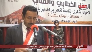 محافظ شبوة : سنتعامل بحزم مع من يسعى لنشر الفوضى