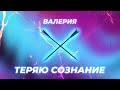 Валерия - Теряю сознание (Official Lyric Video 2021)