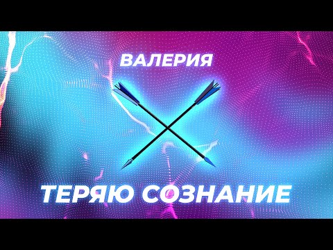 Валерия - Теряю сознание