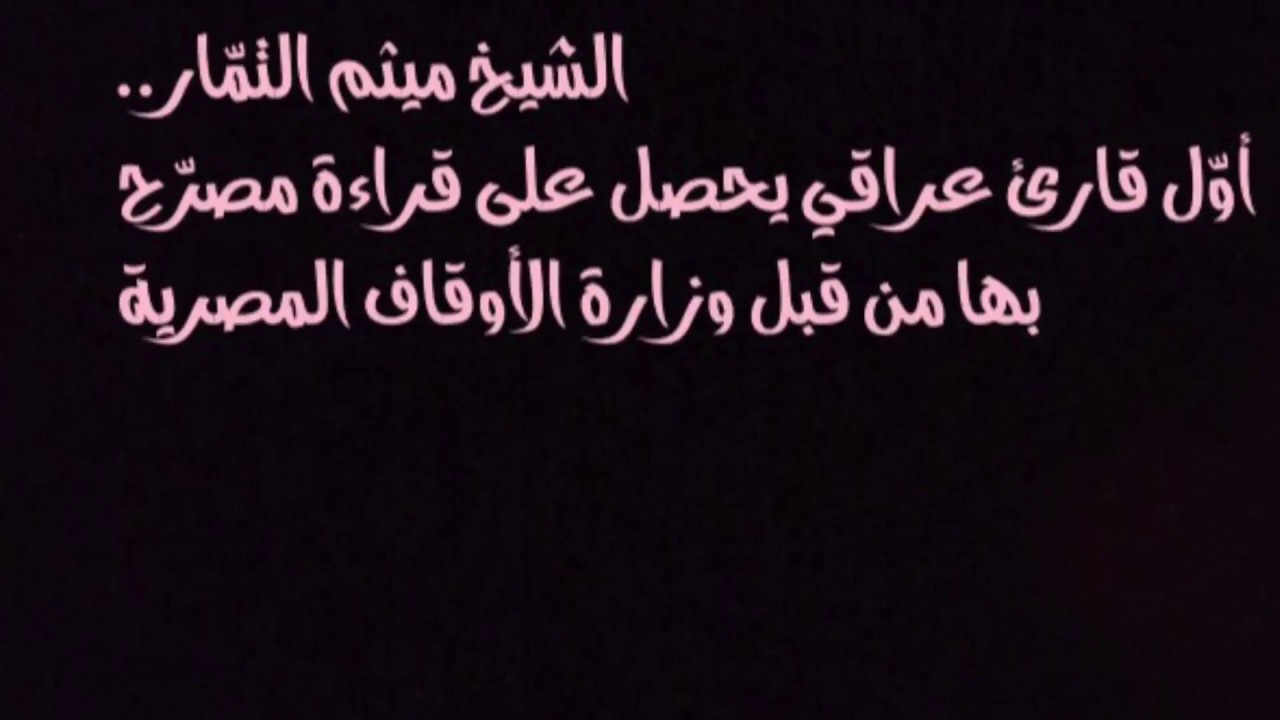 من هو أول قارئ عراقي يحصل على قراءة مصرحة من وزارة الأوقاف المصرية؟؟