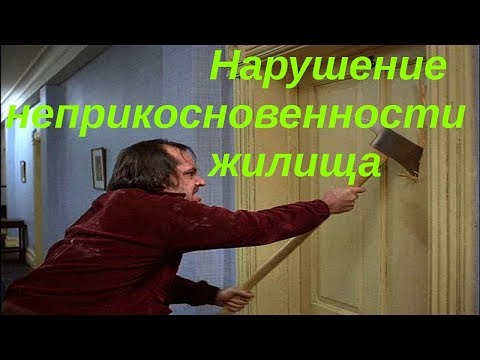 Нарушение неприкосновенности жилища - бесплатная консультация юриста онлайн