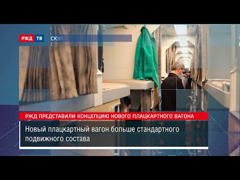 РЖД представили концепцию нового плацкартного вагона || Новости 02.10.2020