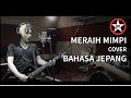 MERAIH MIMPI - J-Rocks (Cover by MASAFUMI, Japanese Ver.) -夢を追いかけよう-
