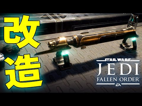 オリジナルライトセイバーを作ろう！『STAR WARS ジェダイ：フォールン・オーダー』#4 実況 スターウォーズ 攻略 Star Wars  Jedi: Fallen Order