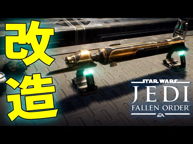 フォールンオーダー　ライトセーバー　 Star Wars Jedi Fallen