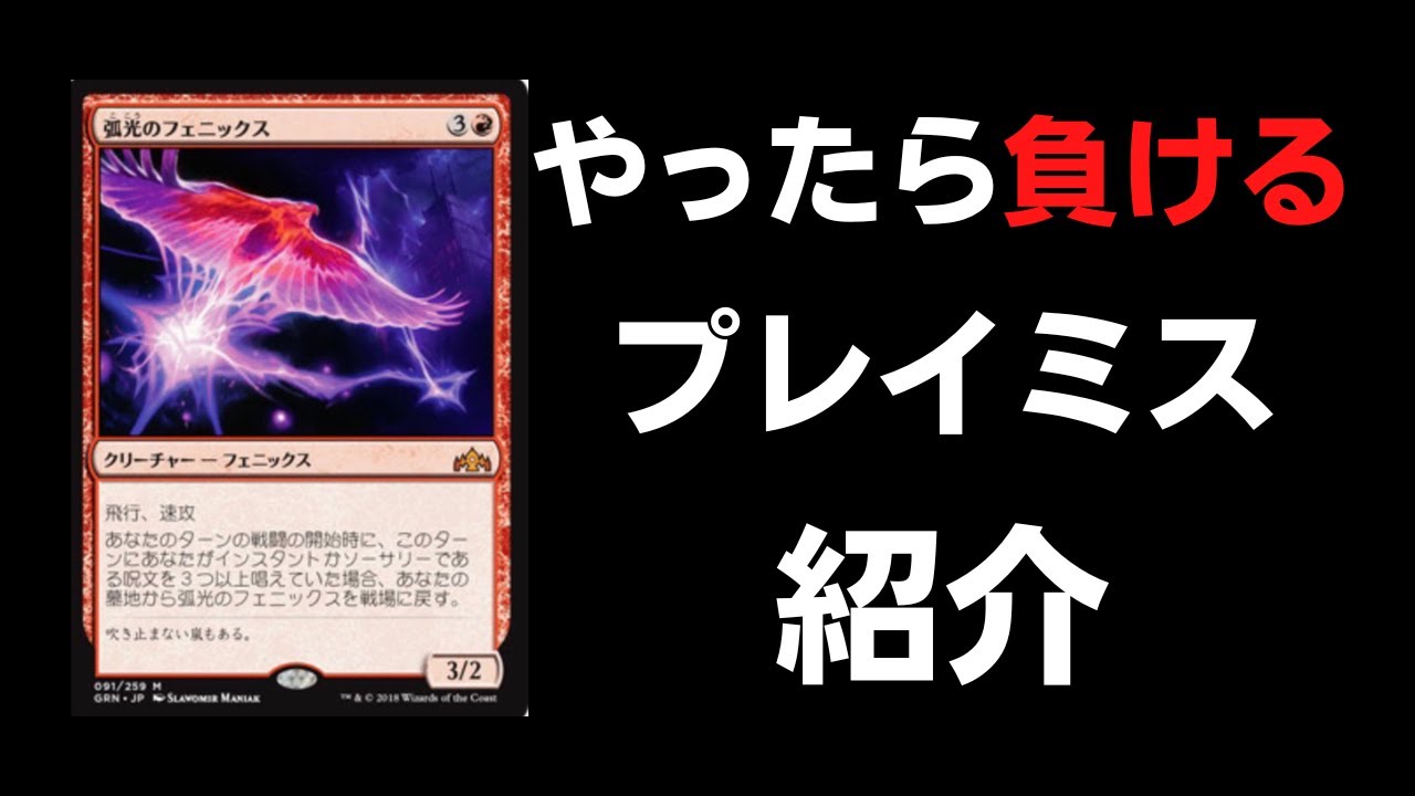 MTG】やったら負ける「イゼットフェニックス」のプレイミス紹介