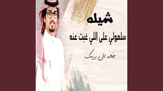 شيله سلمولي على اللي غبت عنه