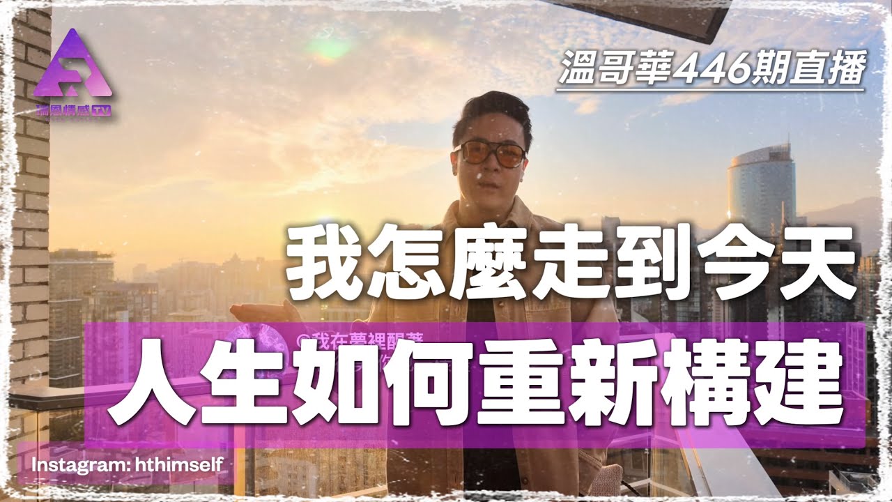 講解建立自我功能與獨立人格的重要性 | 搭訕被打槍如何調整|人生視角與真實性的重新構建| 合作選擇與個人認知的重要性 | 瑞恩直播446期 縮圖