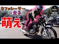 SR400カフェレーサーが似合う女子ライダー萌え【バイク女子】