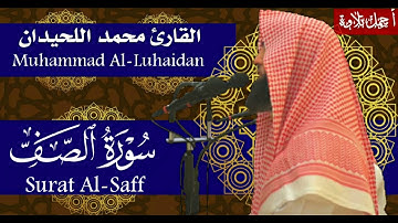 سورة الصف بصوت القارئ محمد اللحيدان - Surat Al-Saff Muhammad Al-Luhaidan