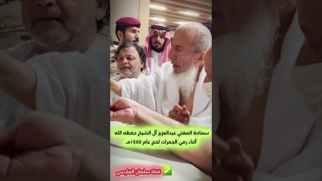 سماحة المفتي عبدالعزيز آل الشيخ أثناء رمي الجمرات لحج عام ١٤٤٥هـ